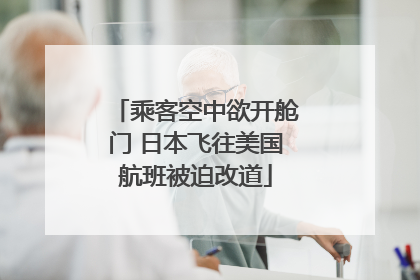 乘客空中欲开舱门 日本飞往美国航班被迫改道