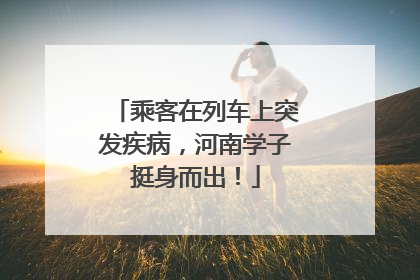 乘客在列车上突发疾病，河南学子挺身而出！
