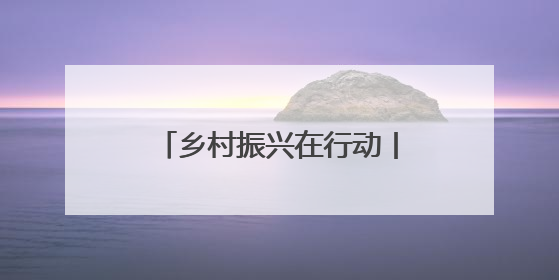 乡村振兴在行动丨从“土坷垃”到“金疙瘩” 卢龙甘薯串起富民产业链