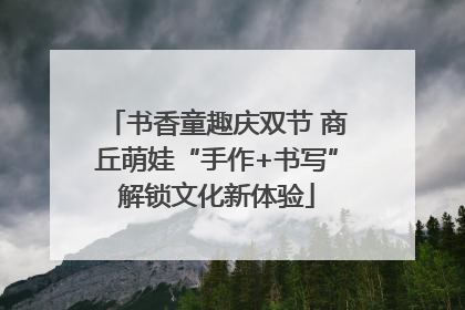 书香童趣庆双节 商丘萌娃“手作+书写”解锁文化新体验