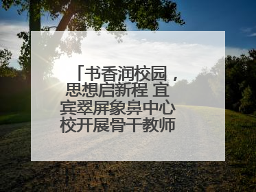 书香润校园，思想启新程 宜宾翠屏象鼻中心校开展骨干教师读书分享活动