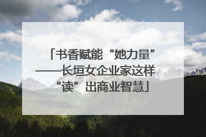 书香赋能“她力量”——长垣女企业家这样“读”出商业智慧