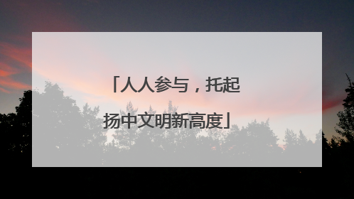 人人参与，托起扬中文明新高度
