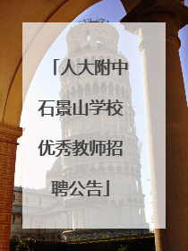 人大附中石景山学校优秀教师招聘公告