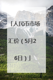 人民币市场汇价（5月26日）