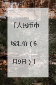 人民币市场汇价（6月9日）