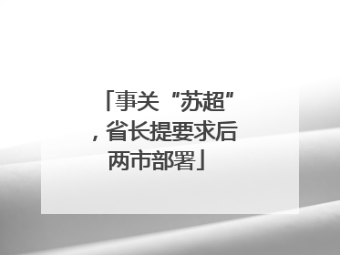 事关“苏超”，省长提要求后两市部署