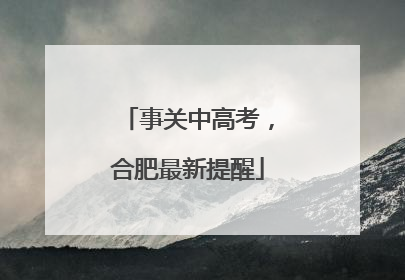事关中高考，合肥最新提醒