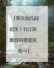 事关幼儿园招生！台江区教育局重要发布→