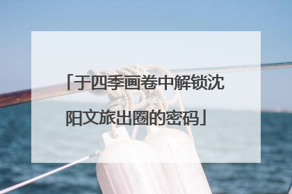 于四季画卷中解锁沈阳文旅出圈的密码