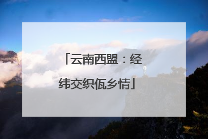 云南西盟：经纬交织佤乡情