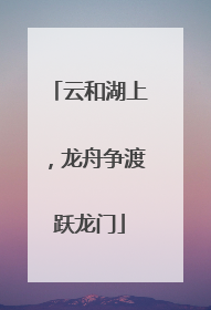 云和湖上，龙舟争渡跃龙门