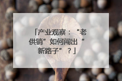 产业观察：“老供销”如何闯出“新路子”？