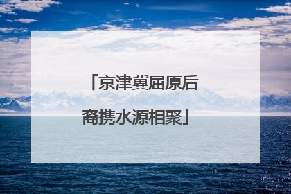 京津冀屈原后裔携水源相聚