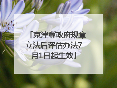 京津冀政府规章立法后评估办法7月1日起生效