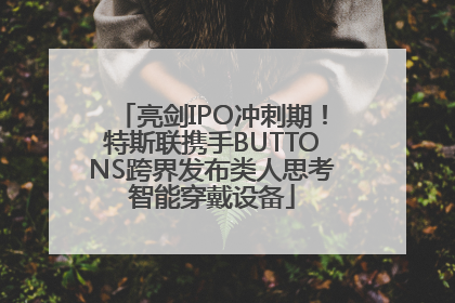 亮剑IPO冲刺期！特斯联携手BUTTONS跨界发布类人思考智能穿戴设备