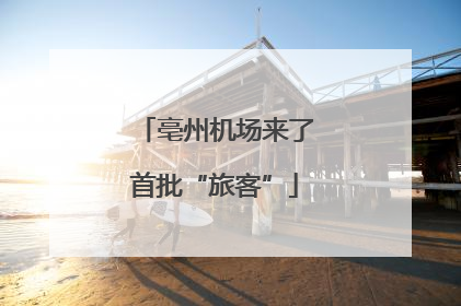 亳州机场来了首批“旅客”