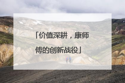 价值深耕，康师傅的创新战役