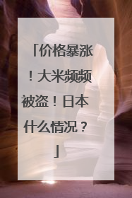 价格暴涨！大米频频被盗！日本什么情况？