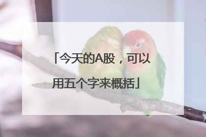 今天的A股，可以用五个字来概括