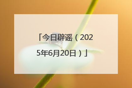 今日辟谣（2025年6月20日）