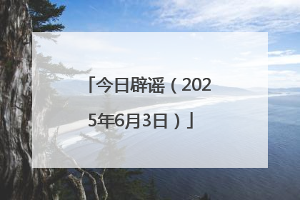 今日辟谣（2025年6月3日）