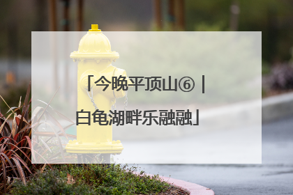 今晚平顶山⑥｜白龟湖畔乐融融