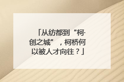 从纺都到“柯·创之城”，柯桥何以被人才向往？