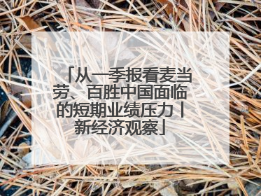从一季报看麦当劳、百胜中国面临的短期业绩压力丨新经济观察