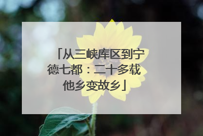 从三峡库区到宁德七都：二十多载他乡变故乡