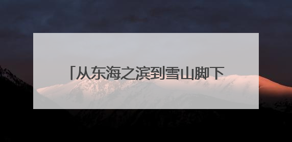 从东海之滨到雪山脚下：一位教师的援藏之路