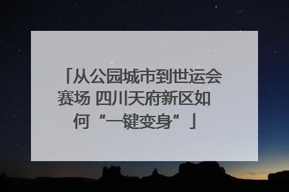 从公园城市到世运会赛场 四川天府新区如何“一键变身”