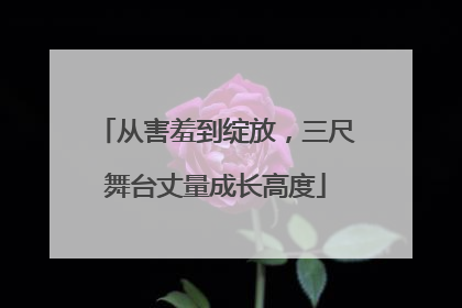 从害羞到绽放，三尺舞台丈量成长高度