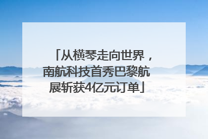 从横琴走向世界，南航科技首秀巴黎航展斩获4亿元订单