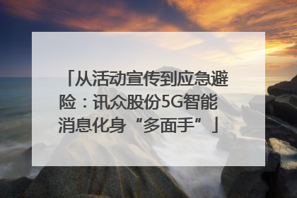 从活动宣传到应急避险：讯众股份5G智能消息化身“多面手”
