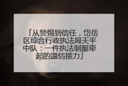 从警惕到信任，岱岳区综合行政执法局天平中队：一件执法制服牵起的温情接力