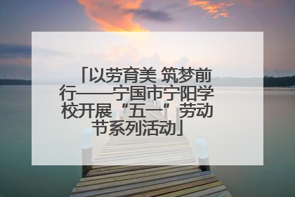 以劳育美 筑梦前行——宁国市宁阳学校开展“五一”劳动节系列活动