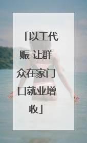 以工代赈 让群众在家门口就业增收