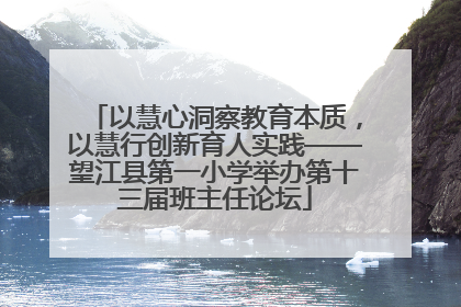 以慧心洞察教育本质，以慧行创新育人实践——望江县第一小学举办第十三届班主任论坛