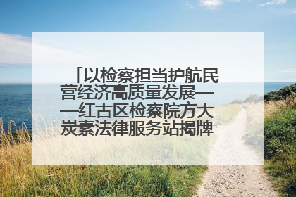 以检察担当护航民营经济高质量发展——红古区检察院方大炭素法律服务站揭牌彰显法治护航深度