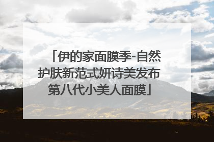 伊的家面膜季-自然护肤新范式妍诗美发布第八代小美人面膜