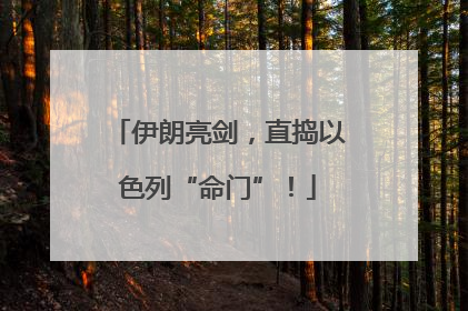 伊朗亮剑，直捣以色列“命门”！
