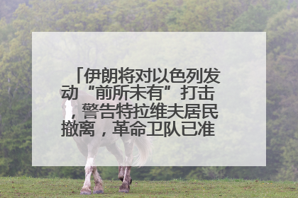 伊朗将对以色列发动“前所未有”打击，警告特拉维夫居民撤离，革命卫队已准备长期全面战争