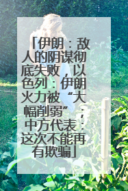 伊朗：敌人的阴谋彻底失败，以色列：伊朗火力被“大幅削弱”；中方代表：这次不能再有欺骗
