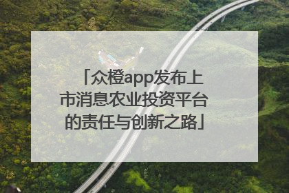 众橙app发布上市消息农业投资平台的责任与创新之路