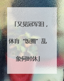 又见冠军泪，体育“饭圈”乱象何时休