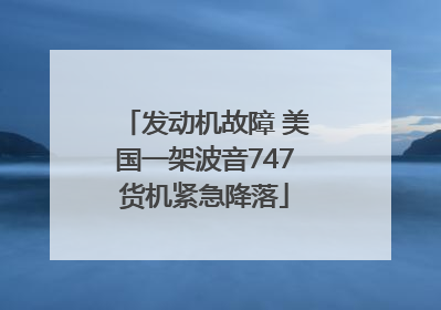 发动机故障 美国一架波音747货机紧急降落