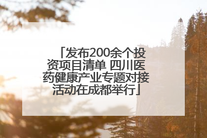 发布200余个投资项目清单 四川医药健康产业专题对接活动在成都举行
