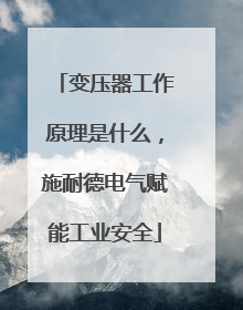 变压器工作原理是什么，施耐德电气赋能工业安全