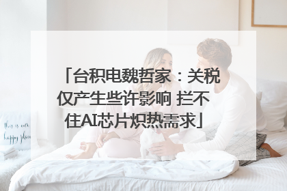 台积电魏哲家：关税仅产生些许影响 拦不住AI芯片炽热需求